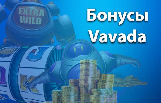 Сегодняшние бонусы Vavada