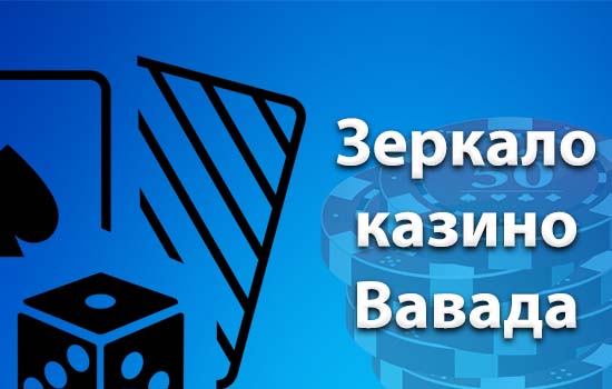 Альтернативный доступ к Вавада